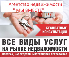 Агнетство недвижимости " МЫ ВМЕСТЕ "