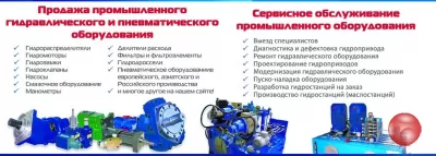 Ремонт промышленной пневматики, гидравлики