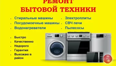 Ремонт бытовой техники на дому в Твери