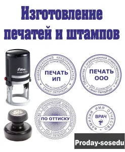 Заказать печать штамп у частного мастера