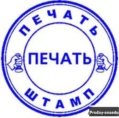 Сделать штамп печать у частного мастера конфиденц