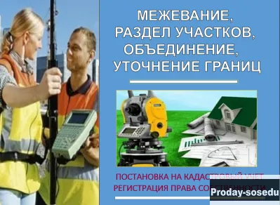 Межевание земельного участка, уточнение границ.
