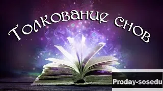 Растолкую сон, расскажу о его значение.