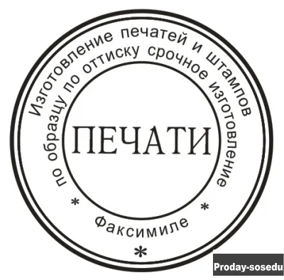 Частный мастер изготовит печать штамп  факсимиле