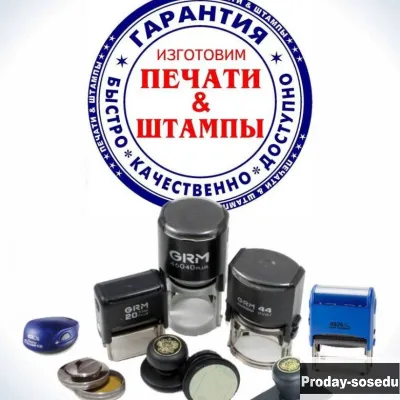 Изготовить штамп печать у частного мастера