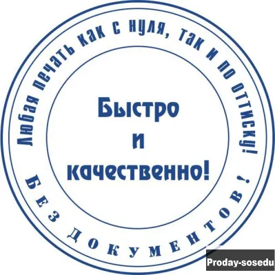 Частный мастер изготовит печать, штамп, факсимиле