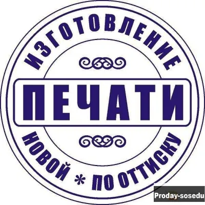 Заказать печать штамп у частного мастера