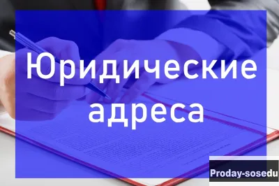 Юридические адреса