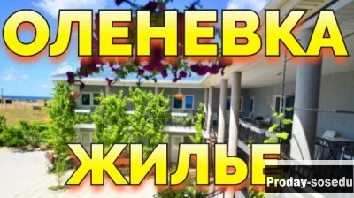 Оленевка сдам жилье у моря +79139132302