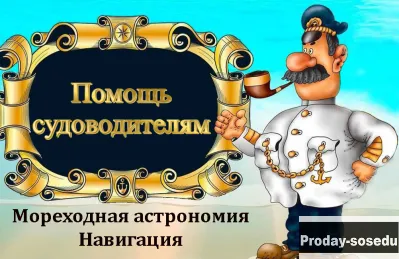 Мореходная астрономия и навигация.
