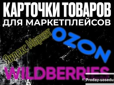 Заполнение карточек товара на маркетплейсах