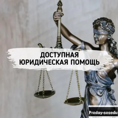 Доступная юридическая помощь для граждан и предпринимателей. Москва и Область