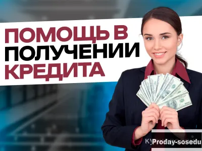 Услуги кредитного брокера: помощь в получении кредита