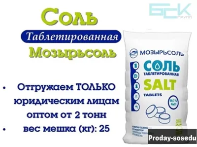 Соль таблетированная “Мозырьсоль” 25кг