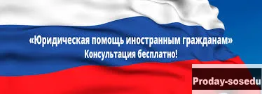 Юридическая помощь мигрантам (иностранцам)