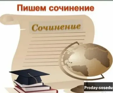 Сочинения на заказ по русскому языку
