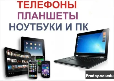 Выкуп техники Планшет, Ноутбук , Компьютер, Ксерок