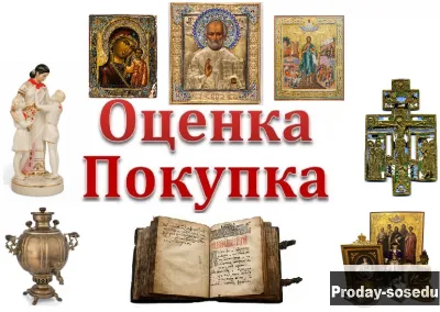 Скупка антиквариата