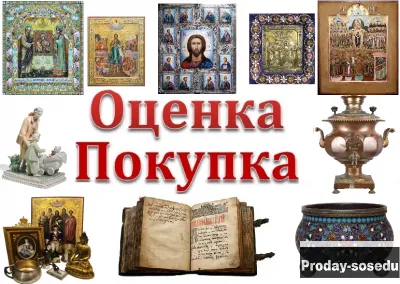 Скупка антиквариата, икон