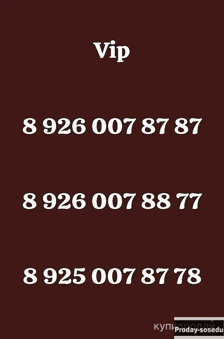 Красивый номер Мегафон 8 926 007-87-87, золотой номер мегафон 8 926 007-88-77, Электроника, техника, Телефоны