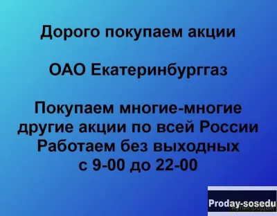 Покупаем акции ОАО Екатеринбурггаз и любые другие акции по всей России, Услуги и предложения, Другое