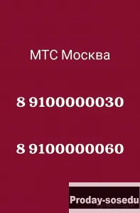 Красивый номер мтс 0000030, золотой номер мтс москва 0000060, Электроника, техника