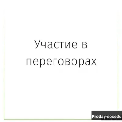 Участие в переговорах, Услуги и предложения, Москва