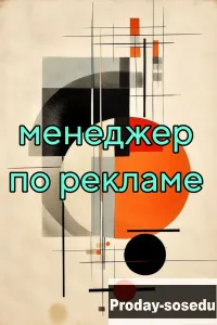 МЕНЕДЖЕР ПО РЕКЛАМЕ