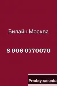 Красивый номер Билайн 0770070, золотой номер билайн москва 777, Электроника, техника