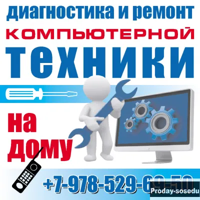 Диагностика и ремонт компьютерной техники на дому