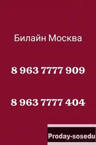 Красивый номер Билайн 8 963 7777-404, золотой номер Билайн 8 963 7777-909, Электроника, техника