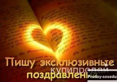 Поздравления на заказ в стихах и в прозе, Услуги и предложения, Другое