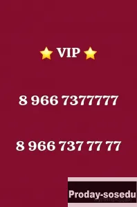 Красивый номер Билайн 8 966 7377777, золотой номер Билайн 8 969 7677777, Электроника, техника