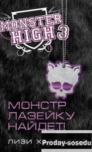Школа Монстров. Монстр лазейку найдет!, Хобби, Отдых, Спорт, Книги и журналы, Москва