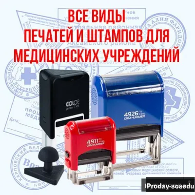 Медицинские печати и штампы, печати для врачей, Другие виды услуг, Другое