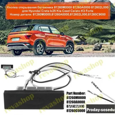 Кнопка открывания багажника Hyundai Kia, Транспорт, Запчасти