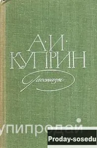А. И. Куприн. Рассказы  1979 г, Хобби, Отдых, Спорт, Книги и журналы, Москва
