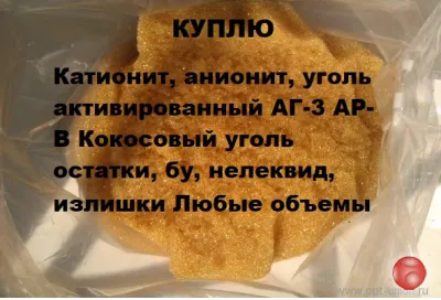 Куплю катионит анионит сульфоуголь б/у неликвид