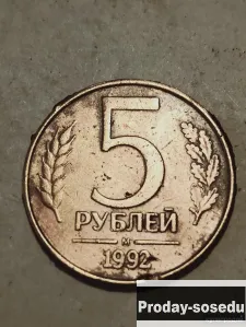 Брак монеты 5 руб 1992 года, 100, Коллекции, Монеты