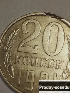 Брак монеты 20 коп. 1981 год, 300, Коллекции, Монеты