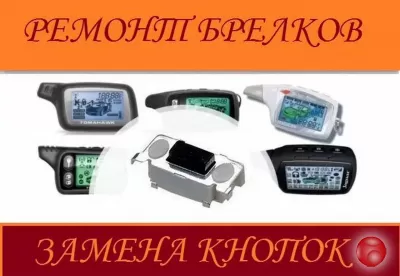 Ремонь брелков сигнализации авто
