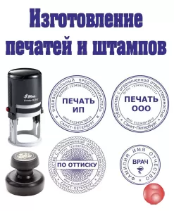 Печати, штампы изготовит частный мастер конфиденциально